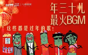真·年三十儿·BGM 听到这些歌就知道要过年了