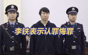 被控五项罪名！李铁当庭表示认罪悔罪