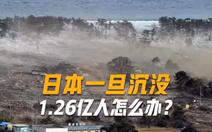 日本一旦沉没，1.26亿人怎么办？政府早有先见之明：2国是绝佳去处