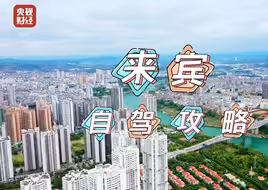 走，出发！各位来宾请注意，#宝藏城市广西来宾自驾攻略 #最美自驾路