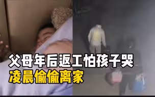 父母年后返工怕孩子哭凌晨偷偷离家 ：后来还是哭了1个小时