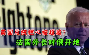 中美境界大不同，白宫担心被超越，中国外交部：我们只想超越自我