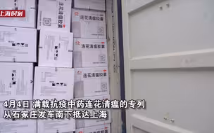 连花清瘟来了！价值5000万元抗疫物资抵沪并陆续送往各区