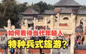 当代年轻人特种兵式旅游！连夜赶车30小时游玩6个景点，对此，你怎么看？
