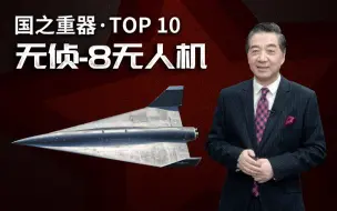 张召忠说176：太科幻！中国无人机赶美超俄，高空高速还隐身！