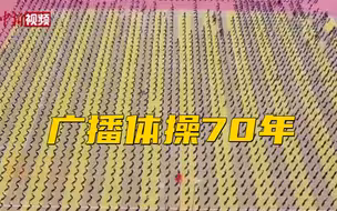 广播体操70年：从动作简单到花样多变