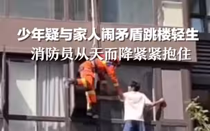 少年疑与家人闹矛盾跳楼轻生，消防员从天而降紧紧抱住。