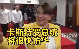 洪都拉斯外交部：卡斯特罗总统将很快访华