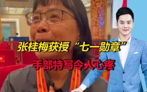 张桂梅获授“七一勋章”，颤颤巍巍被人扶上台，手部特写令人心疼
