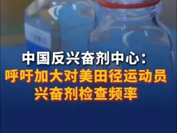 中国反兴奋剂中心： 呼吁加大对美田径运动员兴奋剂检查频率