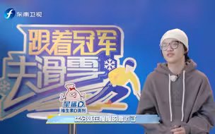 何冲、何雯娜、邢傲伟《跟着冠军去滑雪》| 范志毅钱正昊踢足球默契十足