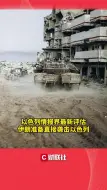 以色列情报界最新评估，伊朗准备直接袭击以色列