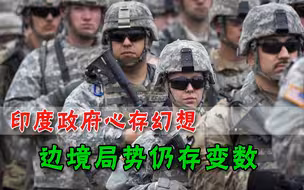 还不肯彻底撤军？印度又在耍小聪明，真以为有美国撑腰