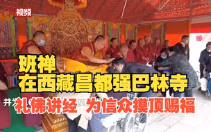 班禅在西藏昌都强巴林寺礼佛讲经、为信众摸顶赐福