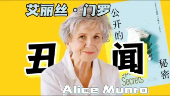 秘密公开以后，门罗的逃离与沉默 | 艾丽丝·门罗《公开的秘密》 | 女作家
