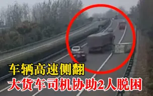 货车司机高速停车救人交警致电感谢： 2名驾乘人员及时脱困
