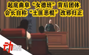 起底曲阜“女德班”背后团体：会长曾多次被曝光 自述“土匪恶棍”改邪归正