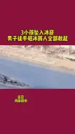 3小孩坠入冰窟男子徒手砸冰救人，妻子：全部救起，老公手部受伤