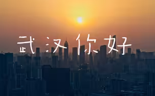 武汉 你好！