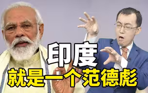 【懂点儿啥】原来印度就是个范德彪……