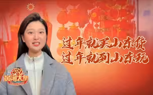 “过年就买山东货，过年就到山东玩！”闪电优选黄河大集真热闹！