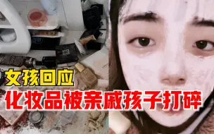 女孩回应化妆品被亲戚孩子打碎：已妥善解决，希望不要过度评论
