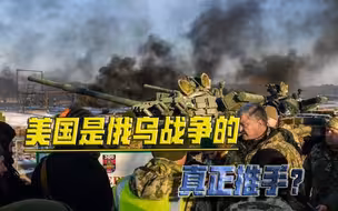 俄乌生战，美国达到一箭多雕目的？俄罗斯寸步不让是早已看穿？