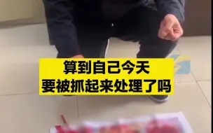“算命大师”抢包逃窜被抓 “没算到被抓 再也不敢了”