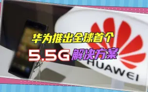 华为推出全球首个5.5G，岛内媒体人:位置定位狂甩GPS，美国要慌了