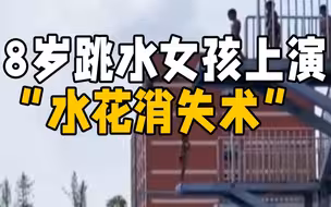四川8岁跳水女孩上演“水花消失术” 网友喊话国家跳水队