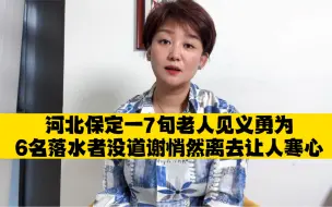 七人落水被救起无一人道谢 受人滴水之恩 当涌泉相报，救命之恩没齿难忘，别人救了你，你挥一挥衣袖走了可不好