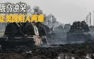 俄乌冲突对中国是意外之礼，使美国陷入隐形两条战线困境