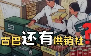 【解读古巴币改】爷爷辈儿的粮票和供销社，在古巴都能找得到！