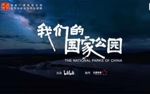 【2023年第四季度推优｜网络纪录片：《我们的国家公园》】