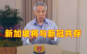 李显龙宣布新加坡将与新冠共存