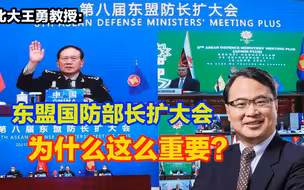 东盟国防部长扩大会为什么这么重要？中美国防部长都非得参加！