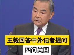 王毅回答中外记者提问，四问美国