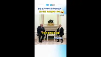 普京与卢卡申科会谈时开玩笑：得干点活，月底还要领工资呢