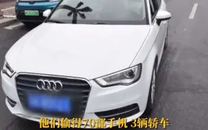 3小时内盗窃100万 70台苹果手机 3台轿车被疯狂“卷走”