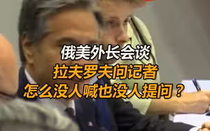 俄美外长会谈前，拉夫罗夫打趣问记者：怎么没人喊也没人提问？