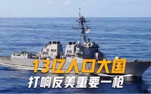 13亿人口大国要遭殃？紧随俄罗斯走上反美道路，霸权主义将被终结