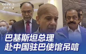 卡拉奇恐袭 巴总理赴中国使馆吊唁 “追捕这个变态的叛徒、杀手！”