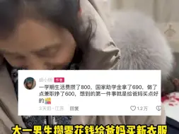 大一男生攒零花钱给爸妈买新衣服 藏在被子里给爸妈惊喜 “爸妈的笑容让一切都值得了”