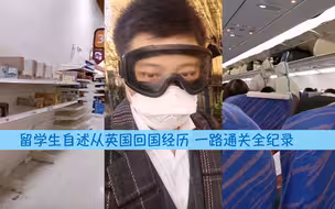 vlog|留学生自述从英国回国经历 一路通关全纪录