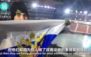 奥委会禁止冬奥会上出现俄国旗，美国小伙却在开幕式上挥舞！