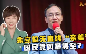 见鬼说鬼话，朱立伦无底线“亲美”，践踏前任努力，风暴将至？