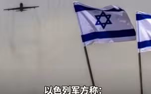 以色列军方称：首架载有美国武器装备的飞机抵达以色列