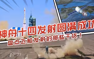 宋忠平：神舟十四发射圆满成功，带你盘点飞船发射的那些干货！