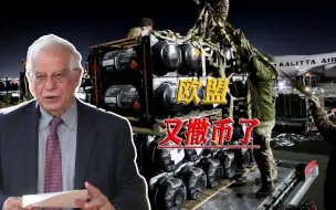 新一轮援乌计划出炉，倾家荡产也要撒币，欧盟对乌克兰是“真爱”