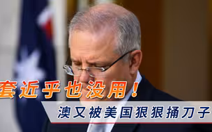 澳反华分子要气坏了！30万吨美煤炭进入中国，澳大利亚套近乎也没用！